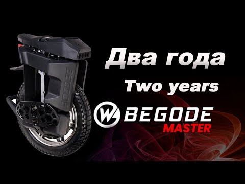 Видео: Два года на Begode Master | Two years on the Begode Master.