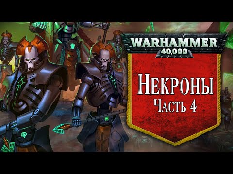 Видео: История Warhammer 40k: Некроны, часть 4. Глава 29