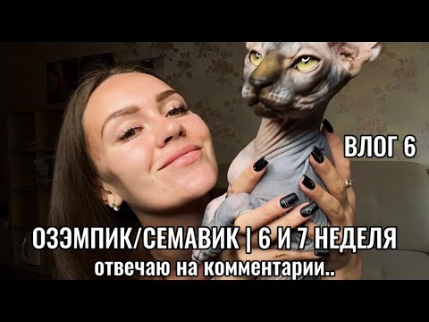 Видео: 6-я и 7-я неделя на Семавике/Озэмпике.