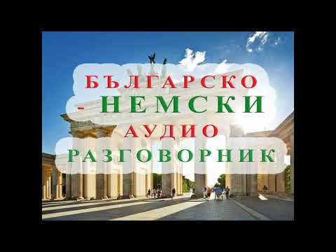 Видео: БЪЛГАРСКО-НЕМСКИ АУДИО РАЗГОВОРНИК