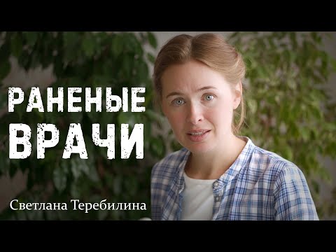 Видео: РАНЕНЫЕ ВРАЧИ. Светлана Теребилина. Читает автор