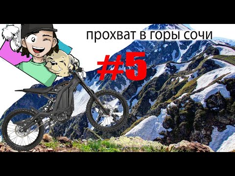 Видео: прохват сочи серия 5
