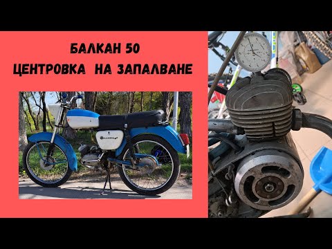Видео: Балкан 50 центровка на запалването