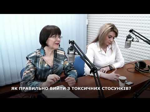 Видео: ЯК ПРАВИЛЬНО ВИЙТИ З ТОКСИЧНИХ СТОСУНКІВ