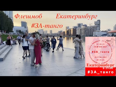 Видео: ФЛЕШМОБ #ЗА_ТАНГО ЕКАТЕРИНБУРГ 21/08/21 ВИДЕО МАРИИ АРХИПОВОЙ