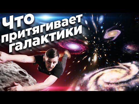 Видео: Великий Аттрактор / Гравитационная аномалия? Что притягивает галактики?