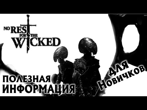 Видео: Советы для Новичков NO REST FOR THE WICKED Breach