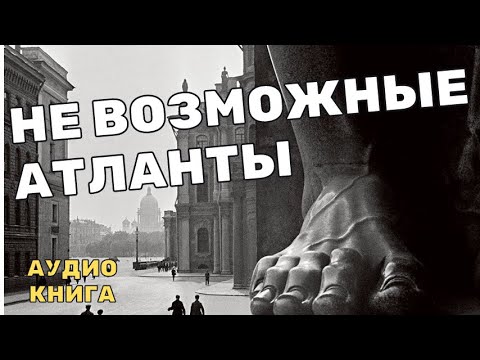 Видео: Атланты Эрмитажа Гениальная афера или тайное искусство?