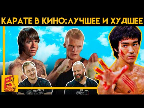 Видео: Реакция черного пояса на драки в фильмах про карате / Каратэ в кино: лучшее и худшее