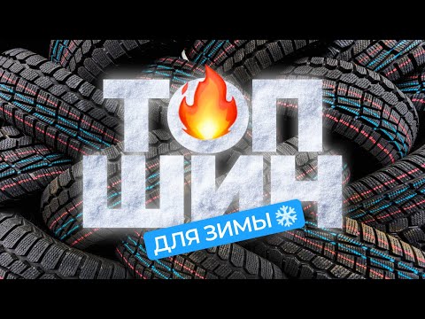 Видео: Как выбрать зимние шины? Топ бюджетных шин для зимы.