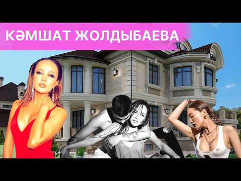 Видео: КӘМШАТ ЖОЛДЫБАЕВА ЖЕКЕ ӨМІРІ, БАЙЛЫҒЫ, БИЗНЕСТЕРІ, ҚҰПИЯ ЖІГІТІ