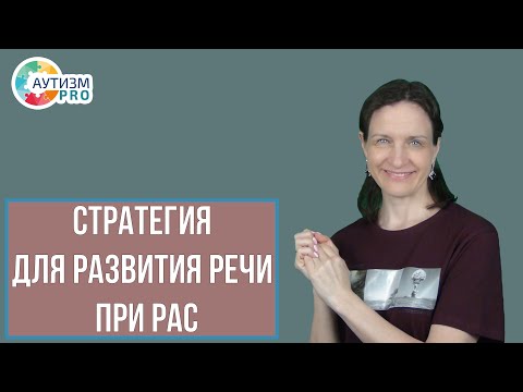 Видео: Стратегия для развития речи при РАС. Аутизм.