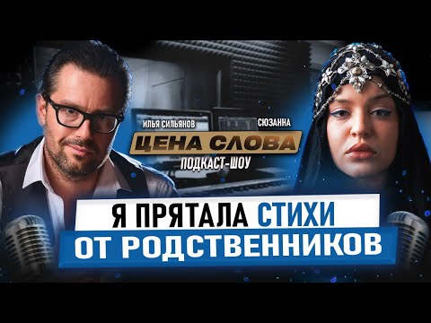 Видео: «Я не такая, как вы думали» — Сюзанна без масок в подкасте Ильи Сильянова