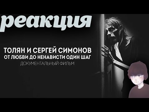 Видео: ДОКУМЕНТАЛКА ПРО ТОЛЯНА И СИМОНА