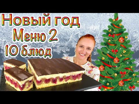 Видео: №2🎄 меню на Новый год 2025 новогодний стол Люда Изи Кук закуски салаты мясо торт 10 новогодних блюд