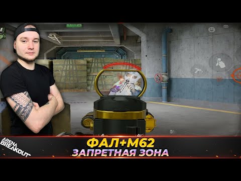 Видео: ФАЛ НА М62 ПАТРОНЕ ИДЕАЛЬНО — Arena Breakout