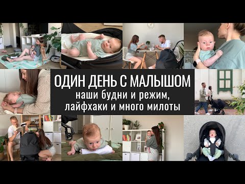 Видео: ВЛОГ. Один День из Нашей Жизни с Малышом