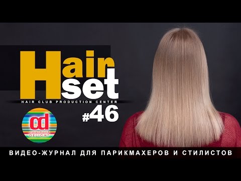 Видео: HAIR SET #46 (L.Shatush растяжка цвета "Облегченный Шатуш", Массивные формы стрижек - RU)