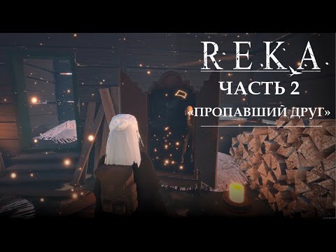 Видео: Reka ч.3 "Пропавший друг"