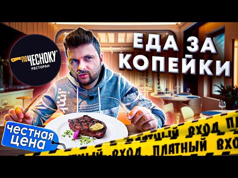 Видео: Очень "ДЕШЕВЫЙ" ресторан / ПЛАТНЫЙ вход и ЧЕСТНЫЕ цены / Обзор ресторана По Чесноку