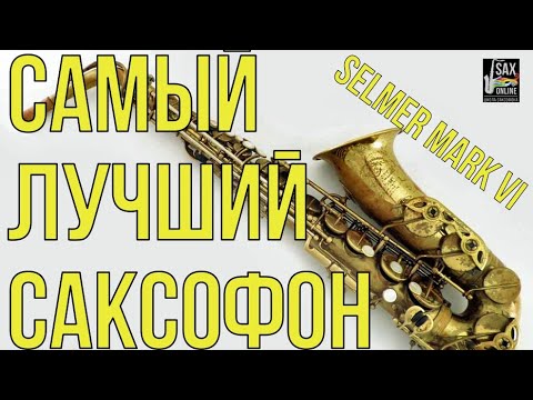 Видео: SELMER MARK VI САМЫЙ ЛУЧШИЙ САКСОФОН ?