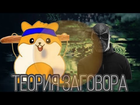 Видео: НАСТОЯЩЯЯ ТЕОРИЯ ЗАГОВОРА|ХОМЯЧОК САВЕЛИЙ ЭТО ЛОРД ПНЕВМОСЛОН😱
