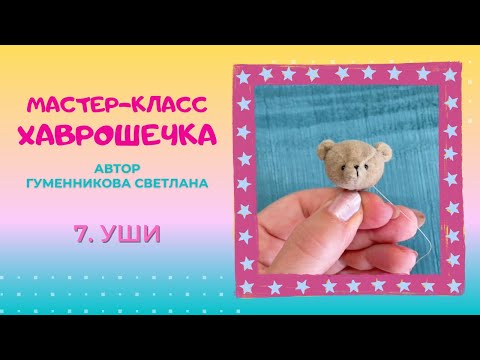 Видео: 7  Уши