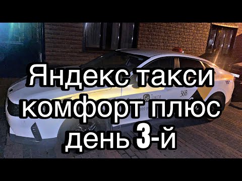 Видео: Путь к закрытию Долгов в 120.000$. День 3-й продолжаем работать в Яндекс такси комфорт плюс.