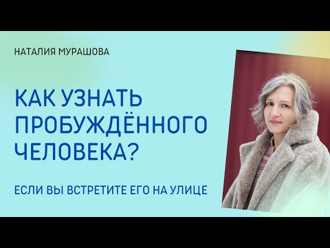 Видео: Как узнать пробуждённого человека?