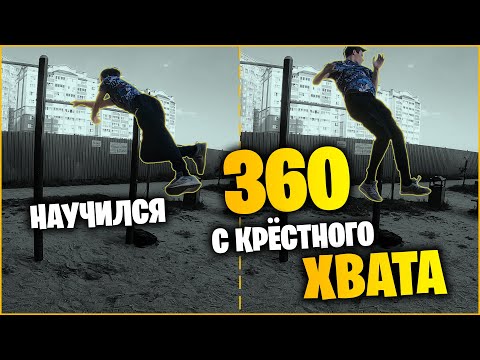 Видео: Как Я Научился 360 С Крёстного Хвата На Турнике