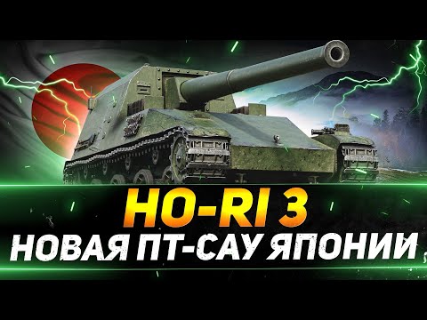 Видео: Ho-Ri 3 - ТРИ ОТМЕТКИ НА НОВОЙ ЯПОНСКОЙ ПТ-САУ