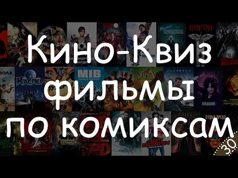 Видео: Угадай фильм по кадру - Фильмы связанные с комиксами #КиноКвиз