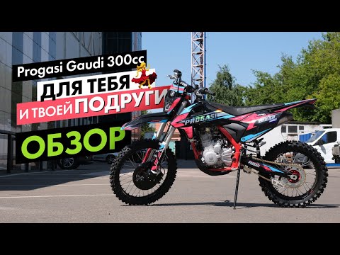 Видео: Мотоцикл для тебя! PROGASI GAUDI 300CC