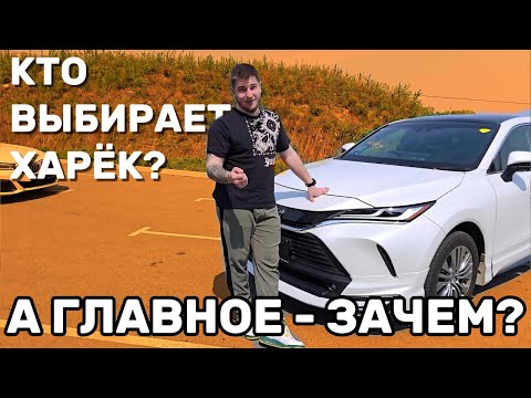 Видео: ХАРЁК НЕ ЗВЕРЬ - ОБЗОР TOYOTA HARRIER
