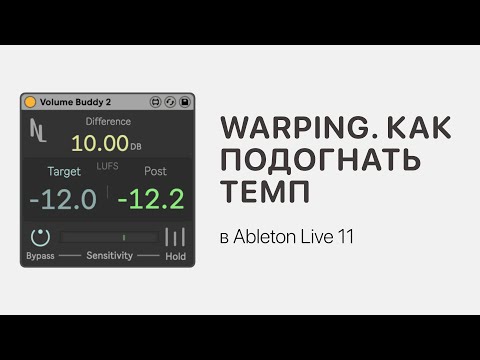 Видео: Warping в Ableton Live 11. Как подогнать темп [Ableton Pro Help]