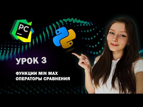Видео: Python для начинающих - Урок 3 | Операторы сравнения