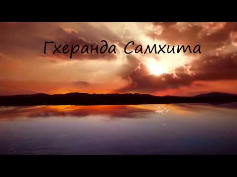 Видео: Гхеранда Самхита. Аудио.