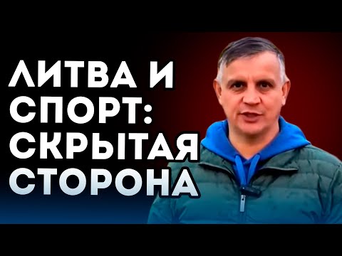 Видео: 🏅 Литва в спорте: правда, которую мало показывают!