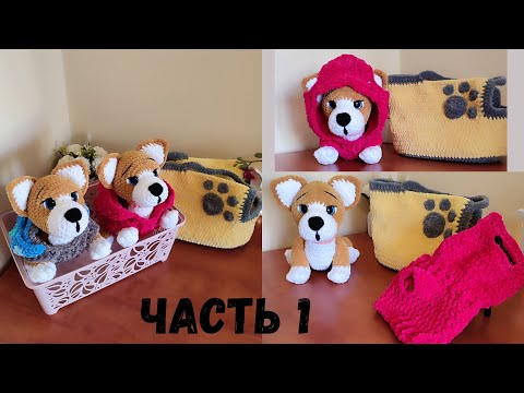 Видео: МК собачка Корги 🐶 крючком + комбинезон + сумка ( часть 1)/ как связать собачку/плюшевая собачка