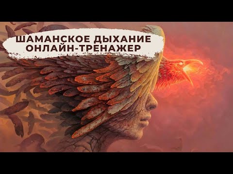 Видео: Шаманское дыхание. Онлайн-тренажер.