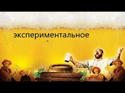 Видео: ВАРИМ ПИВО "ЭКСПЕРИМЕНТАЛЬНОЕ"НА IBREW 40 AUTO