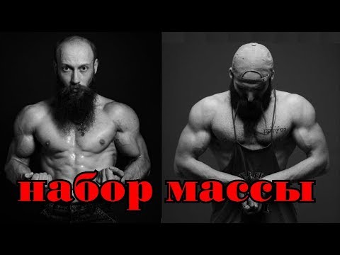 Видео: Набор массы. Тайны раскрыты