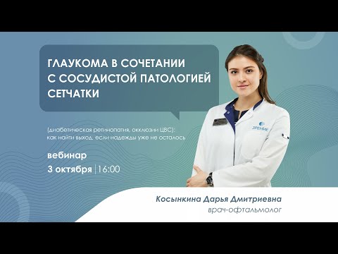 Видео: Глаукома в сочетании с сосудистой патологией сетчатки: как найти выход, если надежды уже не осталось