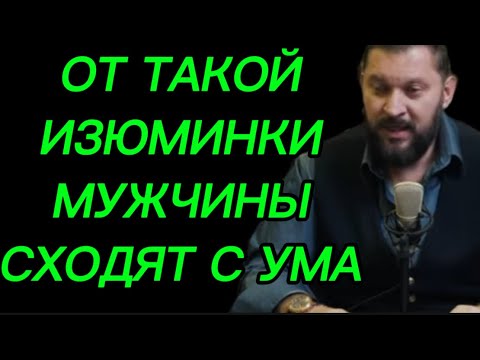 Видео: Эту  ИЗЮМИНКУ женщины, ЛЮБЯТ все мужчины