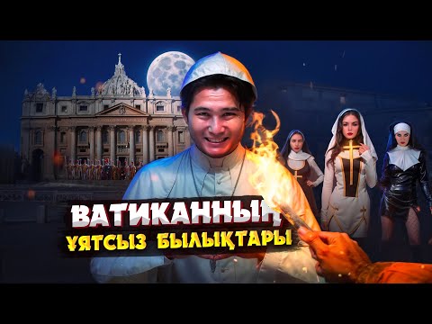 Видео: ВАТИКАННЫҢ БЫЛЫҚТАРЫ МЕН СҰМДЫҚ ТАРИХЫ | ПАПНЫҢ ҚЫЗДАРҒА ЖАСАҒАН АРСЫЗДЫҒЫ