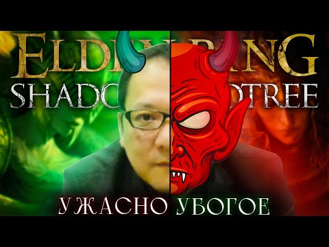 Видео: Боль под видом игры.. Я ненавижу это длс! Elden Ring Shadow of the Erdtree