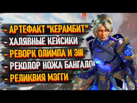 Видео: Новости Apex:  Ивент "Рыцари пустоты" / Реворк Эш / Реликвия Мэгги / Реворк Олимпа