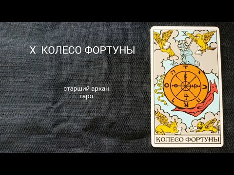 Видео: 10 КОЛЕСО ФОРТУНЫ. Описание значений старшего аркана таро по классической системе Райдера-Уэйта.