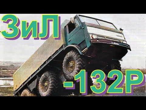 Видео: ГРУЗОВИК🚛🔥ЗиЛ-132Р🔥🚚