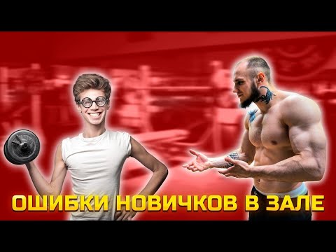 Видео: Основные ошибки новичков в зале. Посмотри перед тем как идти в зал.